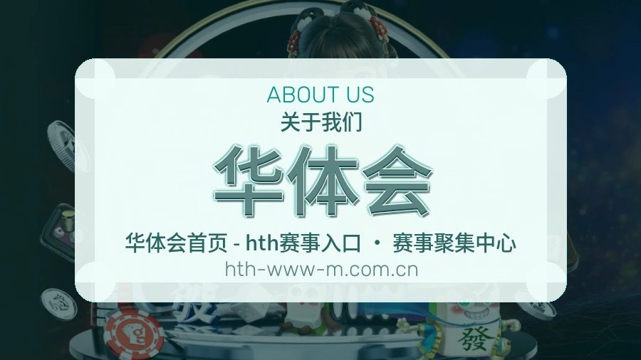华体会平台服务概况