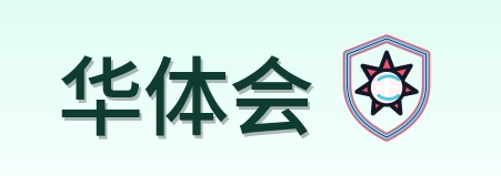华体会 Logo